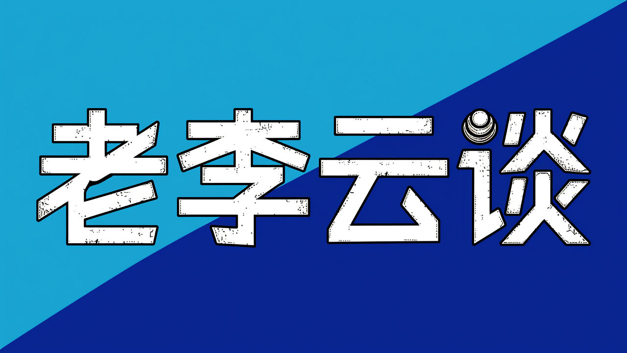 老李云谈